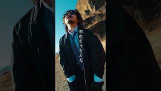 #初恋 MV公開中 #TOOBOE ONEMAN LIVE 2025《 RUBY 》チケット発売中 #初恋 #Shorts