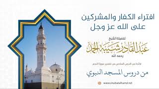 89. افتراء الكفار والمشركين على الله عز وجل - الشيخ عبدالقادر شيبة الحمد رحمه الله image