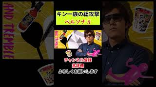 ヒカキン総攻撃【ペルソナ５】