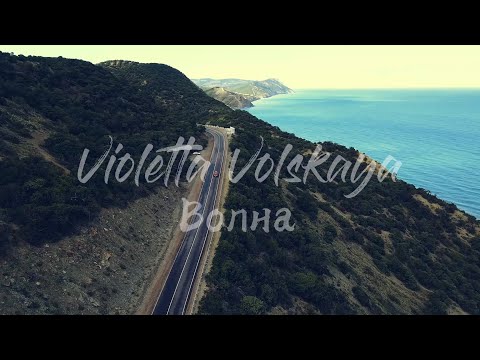 Violetta Volskaya - Волна