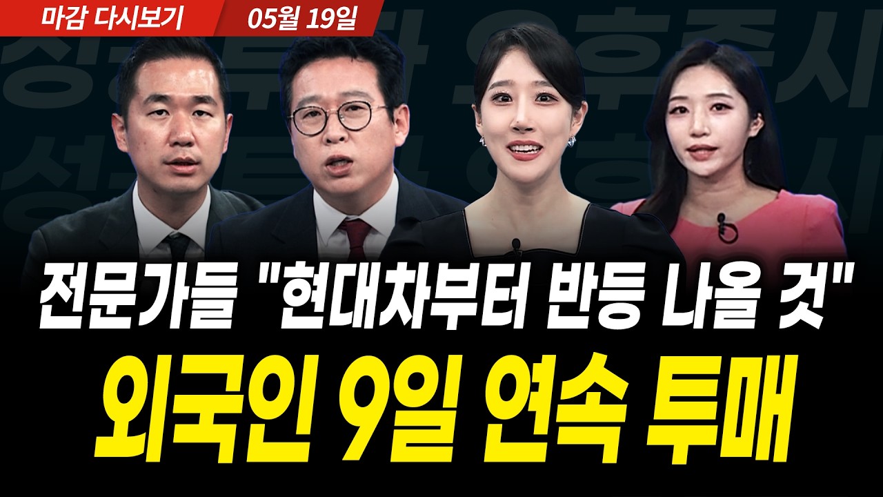 전문가들 "현대차부터 반등 나올 것" 외국인 9일 연속 투매 (2026년 5월 19일 장 마감)｜성공투자 오후증시｜