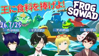 【FROG SQWAD】最高難易度でクリア目指すっ!!【マスクドウェイダー/MASKED WAYDER】