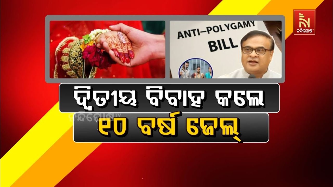 ଦ୍ୱିତୀୟ ବିବାହ କଲେ ୧୦ବର୍ଷ ଜେଲ | NandighoshaTV