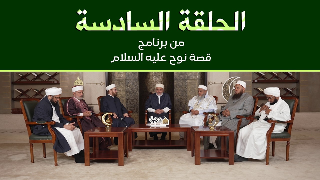 الحلقة السادسة ـ قصة نبي الله نوح عليه السلام  |  تقديم كوكبة من علماء الأمة