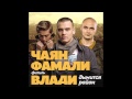 Чаян Фамали /фитиль Влади - Дымится район 