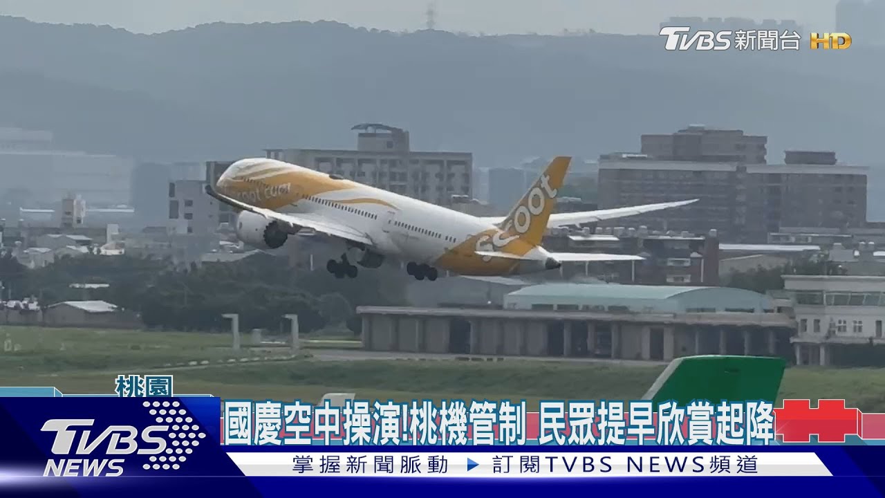 國慶空中操演！桃機管制　民眾提早欣賞起降