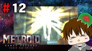 【3DS】「メトロイド サムスリターンズ実況」#12 -新たな体を手に入れて-【こーる】
