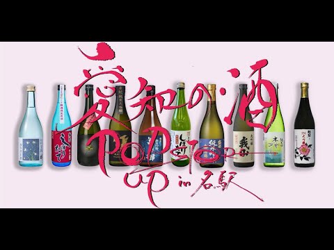 農学生命科学科 3/15-16【愛知の酒 ポップアップストア in 名駅 2025】名古屋駅桜通口ＪＲゲートタワーの1階イベントスペースに愛知10蔵が集い、30種類の愛知の酒を試飲販売！！