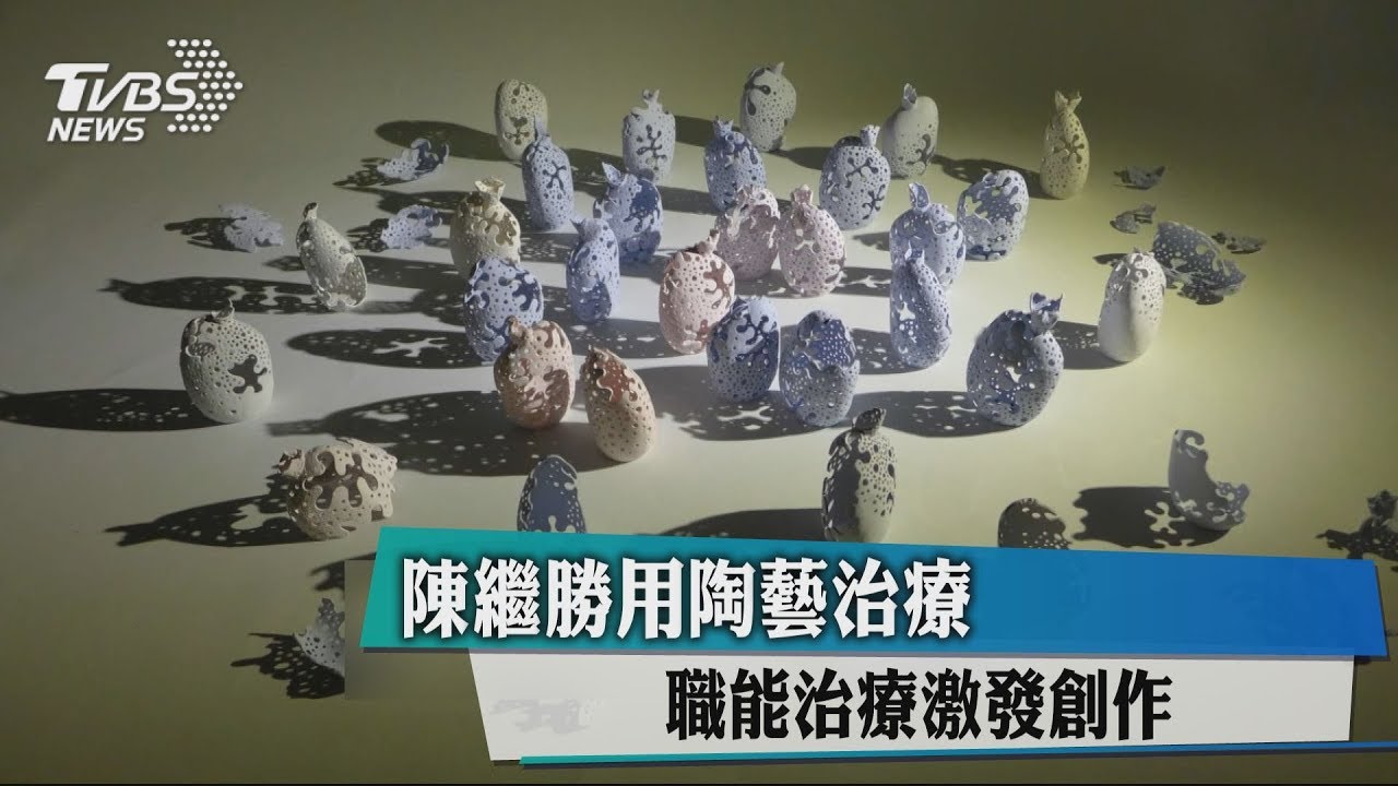 陳繼勝用陶藝治療 職能治療激發創作