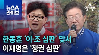 한동훈 ‘이·조 심판’ 맞서…이재명은 ‘정권 심판’ | 뉴스A 라이브