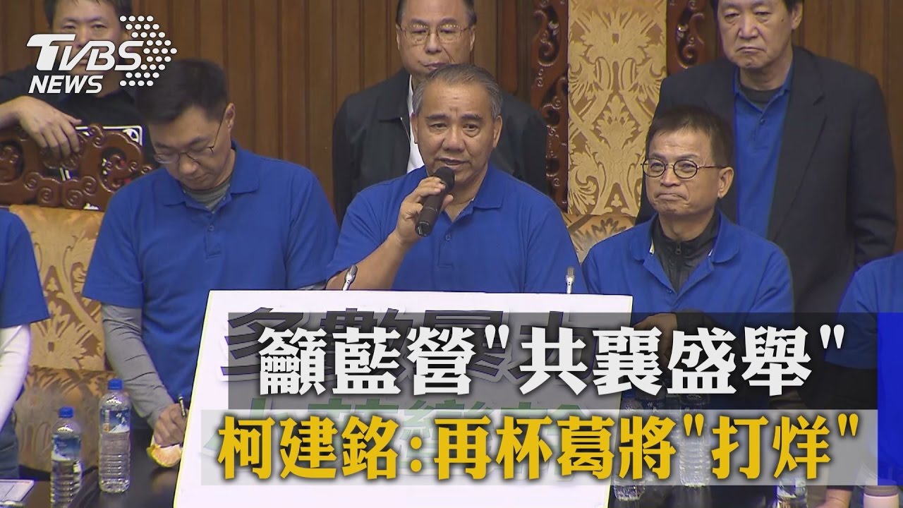 籲藍營「共襄盛舉」　柯建銘：再杯葛將「打烊」