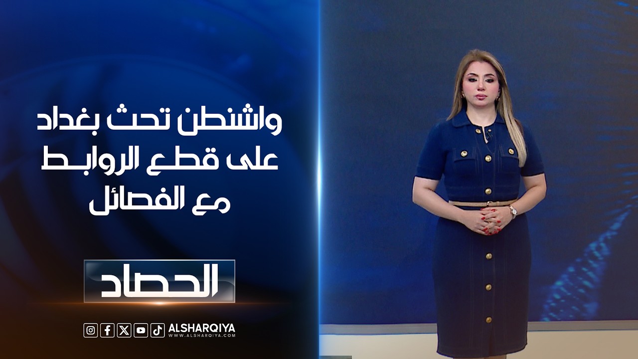 فيديو | واشنطن تحث بغداد على قطع الروابط مع الفصائل | ديما أحمد