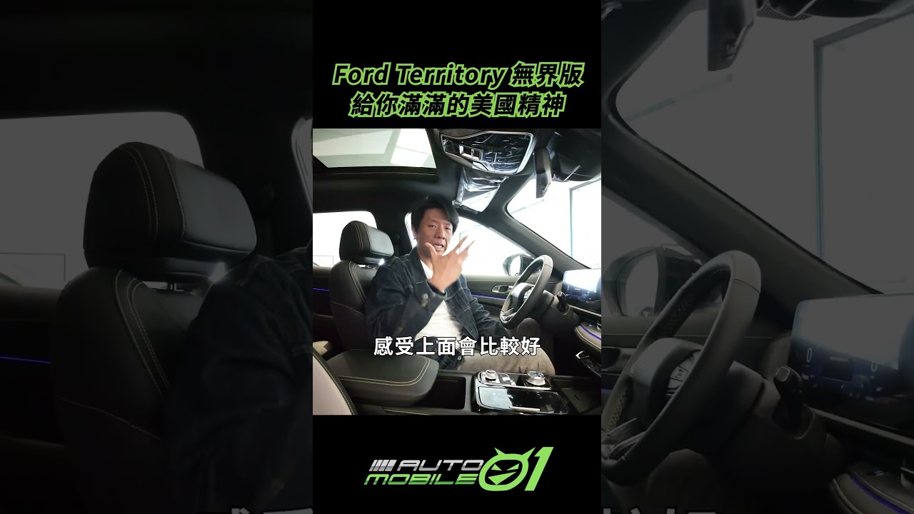 Ford Territory 無界版｜給你滿滿的美國精神！【Mobile01】