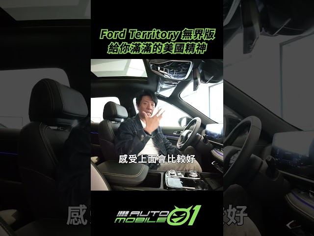 Ford Territory 無界版｜給你滿滿的美國精神！【Mobile01】