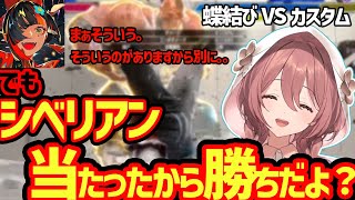 【蝶結びVSリスナー】シベリアンが当たったら（？）勝ちのデスマッチ！？【ぶいすぽ/甘結もか】