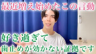 【脈ありサイン】男が女性のことを好きになりすぎて歯止めが効かないとき…この言動が増え始めます！７選【男性心理】