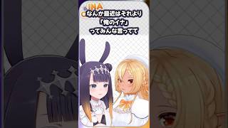 フレアのおかげで自分を知る人が増えたイナ【一伊那尓栖/不知火フレア/ホロライブ切り抜き】