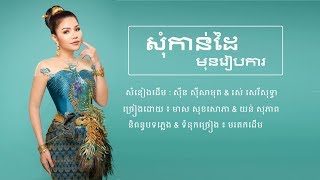 សុំកាន់ដៃមុនរៀបការ - យន់ សុភាព ft មាស សុខសោភា - Meas Soksophea