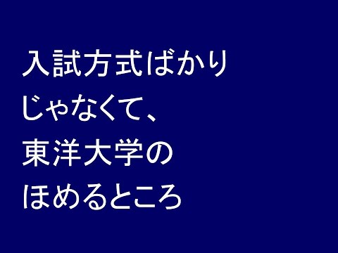 経営情報学科 入試方式ばかりじゃなくて東洋大学のほめるところ