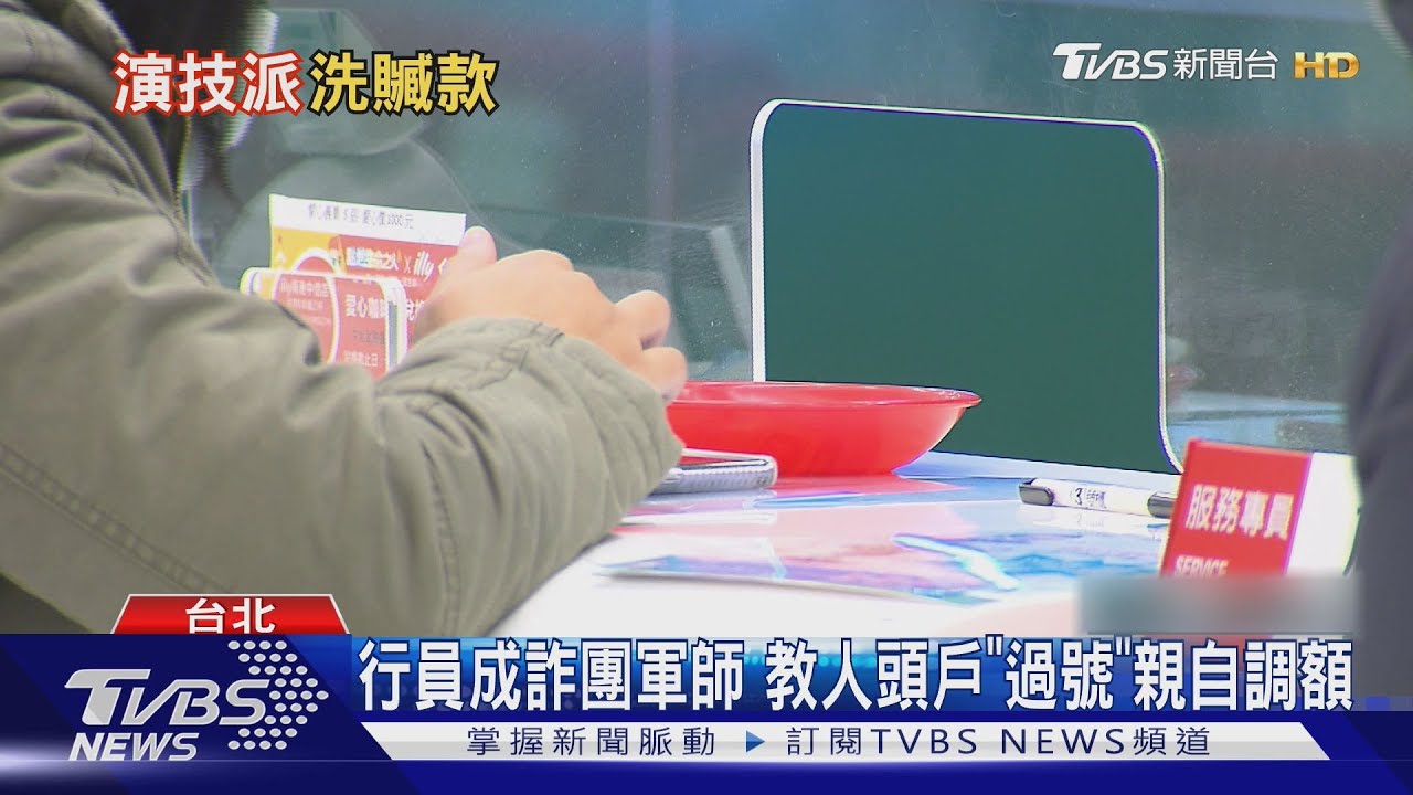 行員成詐團軍師 教人頭戶「過號」親自調額