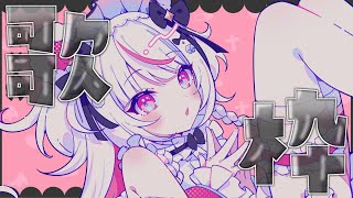 【歌枠】HAPPY元気【白熊りん /#クマったライブ】