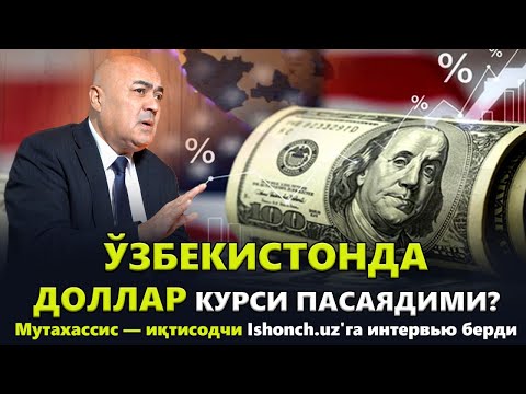 Ўзбекистонда доллар курси пасаядими?