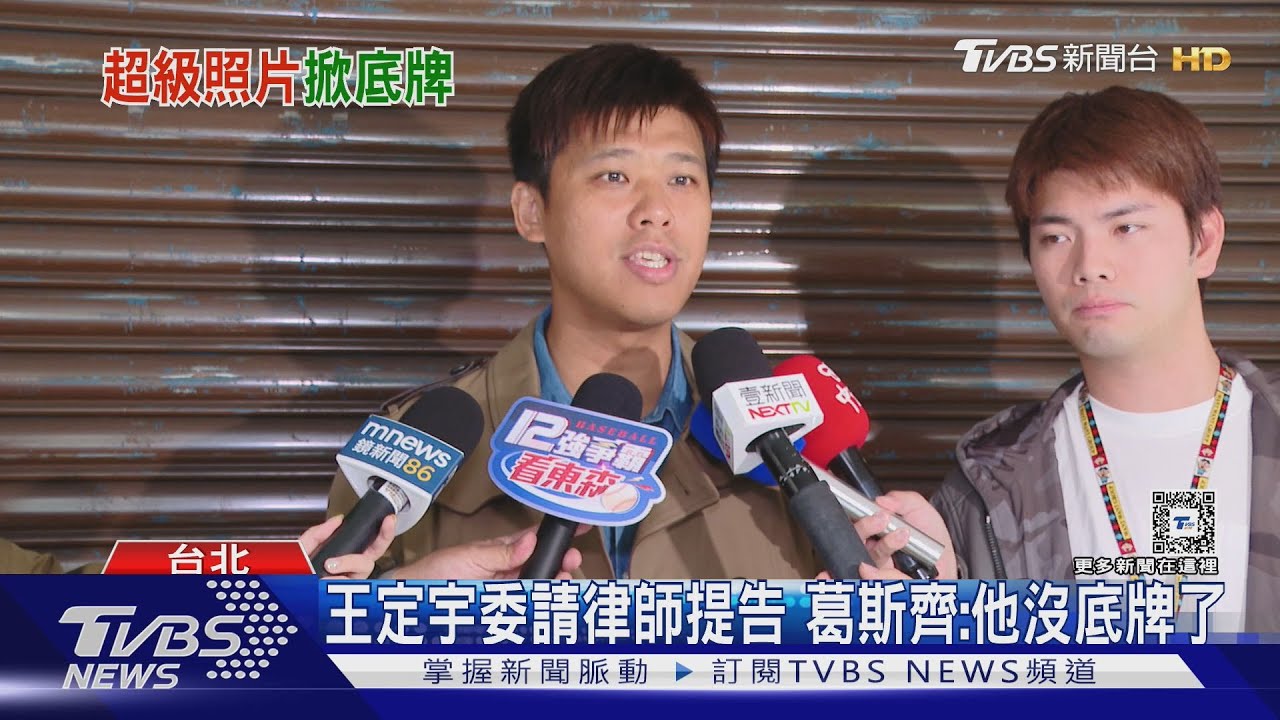 葛斯齊不怕王定宇告喊「他沒底牌了」 爆王妻疑一切知情?