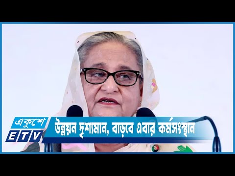 উন্নয়ন দৃশ্যমান, বাড়বে এবার কর্মসংস্থান- এই স্লোগানে স্মার্ট বাংলাদেশের স্বপ্ন | ETV News