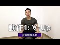 【在家練腹系列】動作1 V-Up | 健身教學 | 私人健身教練 Francis Lam
