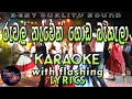 Ruwal Nawen Godabahala Karaoke With Lyrics Without Voice