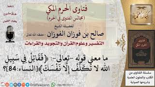 ما معنى قوله  تعالى  ﴿فقاتل في سبيل الله لا تكلف إلا نفسك﴾؟ #فتاوى الفوزان image