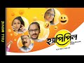 Happy Pill Full Movie I Ritwick I Mir I Parno I Sohini I Mainak Bhoumik I Camellia Productions