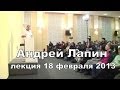 Андрей Лапин 2013 лекция от 18 февраля 