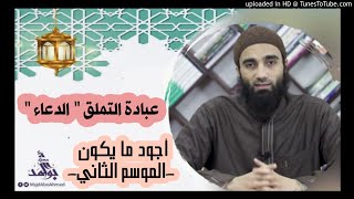 عبادة التملق " الدعاء" الشيخ محمد خيري || سلسلة أجود ما يكون image