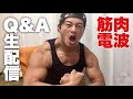 筋肉の質問カモン、生配信だもん!アーカイブ【筋肉電波】