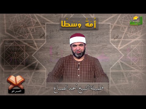 أمةً وسطا برنامج القصص الحق مع فضيلة الشيخ أحمد الصباغ