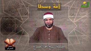 أمةً وسطا برنامج القصص الحق مع فضيلة الشيخ أحمد الصباغ