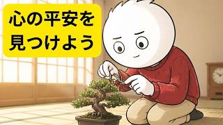 人生を変えるシンプルな日本の習慣8選【シンプルな心理学】