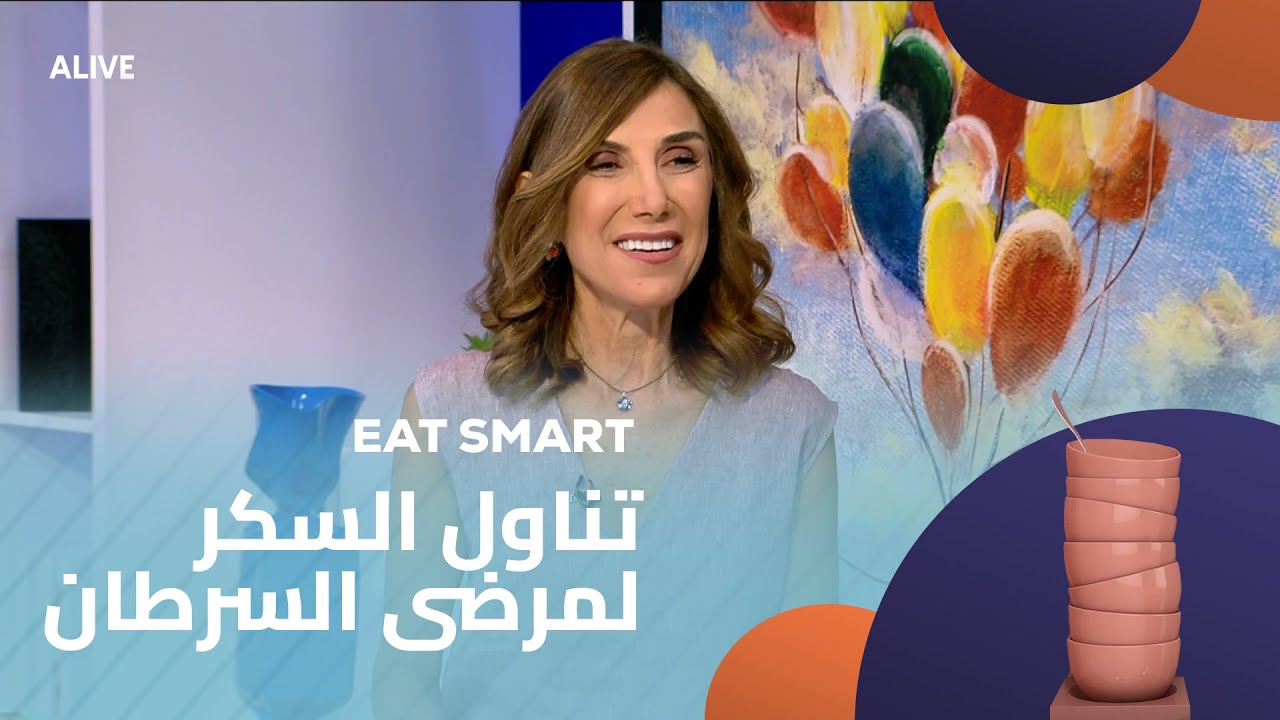 Eat Smart - 18/08/2025 - تناول السكر لمرضى السرطان