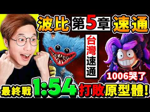 【玩具工廠5】我挑戰⚠️台灣最速紀錄！神速通【玩具工廠５】分分鐘內⭐全破第５章⭐整個BOSS戰【只用1分54秒】擊敗原型體！【Poppy Playtime 5】深入解說，所有隱藏【最速路徑】！