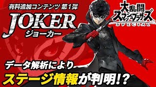 【スマブラSPECIAL】DLC第1弾"ジョーカー"のステージはやはり〇〇〇になる？？データ解析により登場の可能性が出てきた"あの場所"とは！？【大乱闘スマッシュブラザーズSPECIAL】