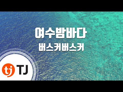 Yeosu Night Sea 여수밤바다_Busker Busker 버스커버스커_TJ노래방 (Karaoke/lyrics/romanization/KOREAN)