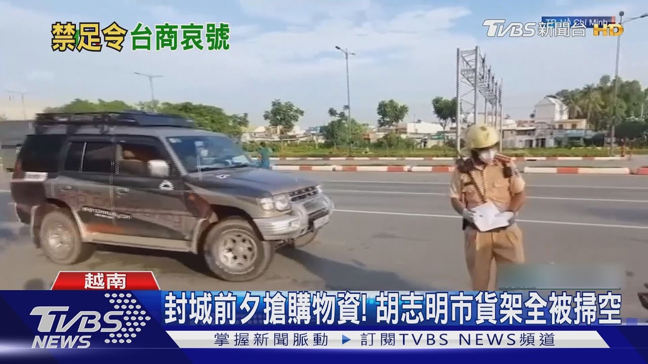 胡志明今全城「禁足」兩周! 越南台商被迫關廠