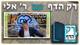 חזרה - מנחות דף קט| "רק הדף" עם ר' אלי סטפנסקי