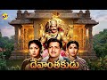 Devanthakudu Telugu Full Movie N T R Krishna Kumari SVR Kantha Rao TVNXT Telugu