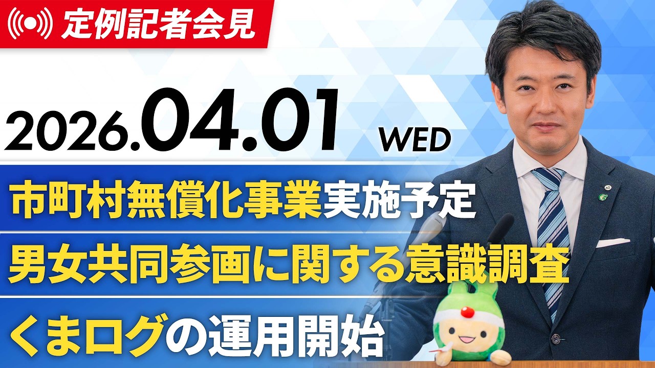 2026年4月1日(水)  宮下知事定例記者会見（4月期）