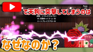 【ゆく育】自動必殺で天狗に突撃してしまうことがある理由を説明します【ゆっくり実況】
