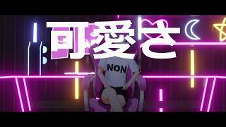 のんです - プリンセスナイト（prod. Sohukira）
