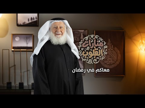 " منارات القلوب " مع الشيخ جاسم مهلهل الياسين على الراي...في رمضان ٢٠٢٣