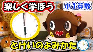 小学１年生算数「時計の読み方」とけいのよみかた